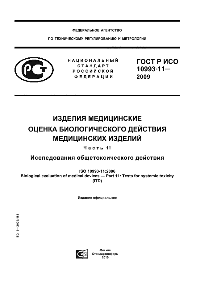 ГОСТ Р ИСО 10993-11-2009