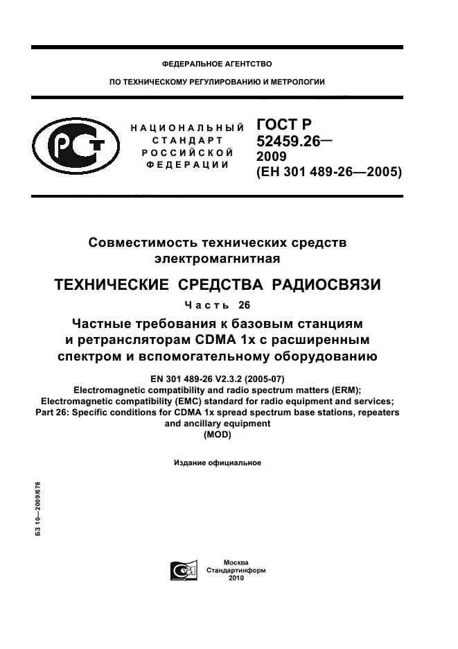 ГОСТ Р 52459.26-2009