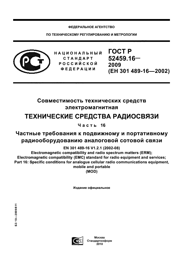 ГОСТ Р 52459.16-2009