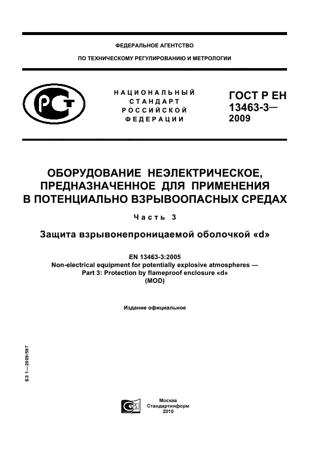 ГОСТ Р ЕН 13463-3-2009