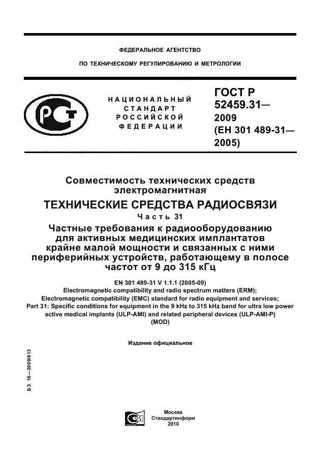ГОСТ Р 52459.31-2009