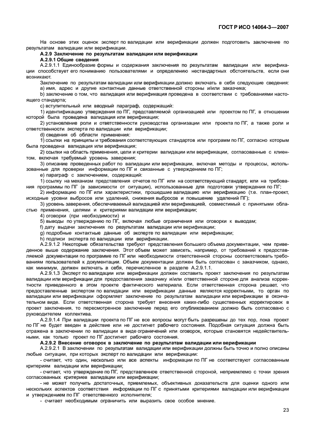 ГОСТ Р ИСО 14064-3-2007