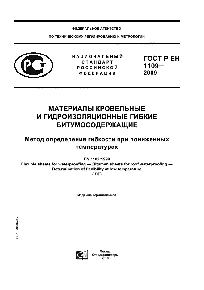 ГОСТ Р ЕН 1109-2009
