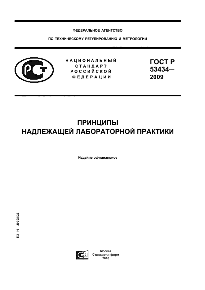 ГОСТ Р 53434-2009