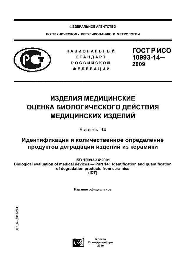 ГОСТ Р ИСО 10993-14-2009