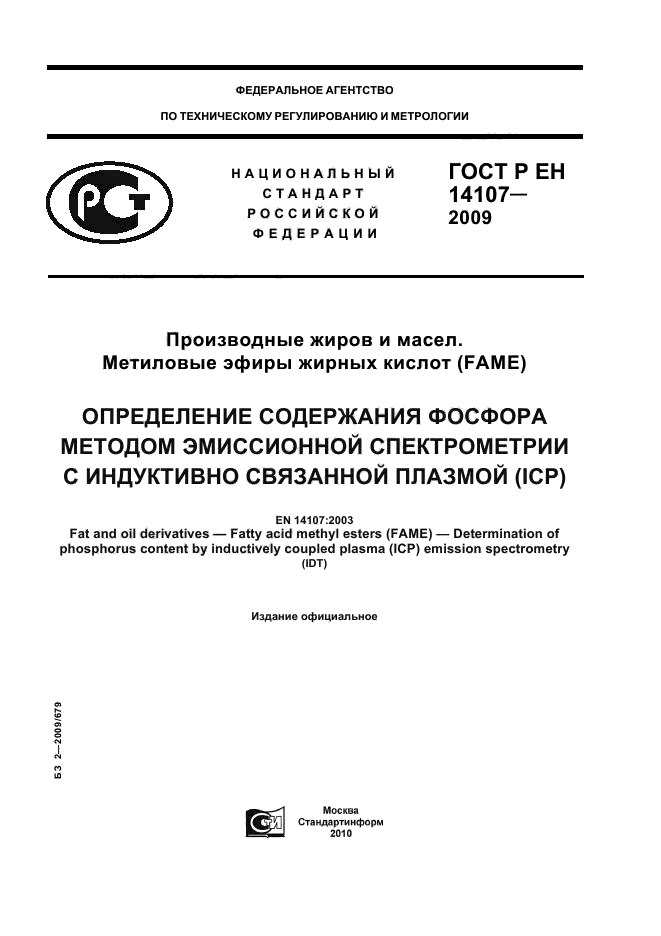 ГОСТ Р ЕН 14107-2009