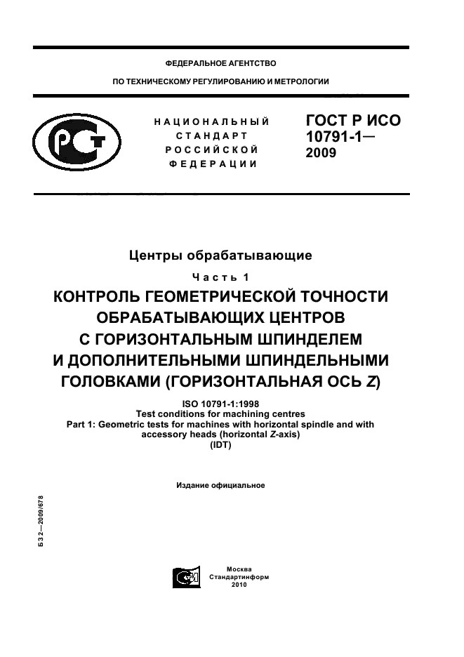 ГОСТ Р ИСО 10791-1-2009