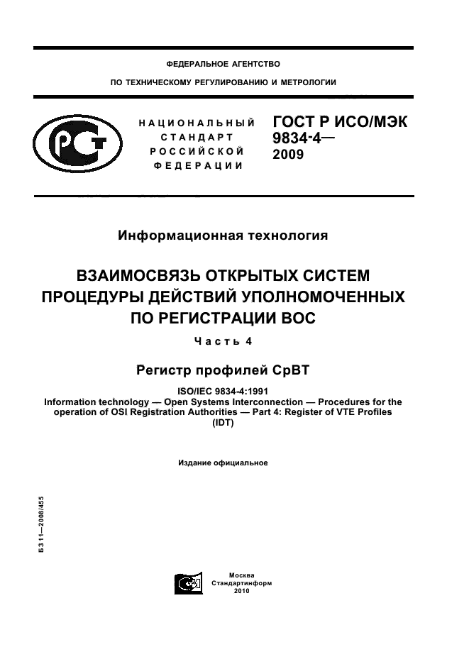 ГОСТ Р ИСО/МЭК 9834-4-2009