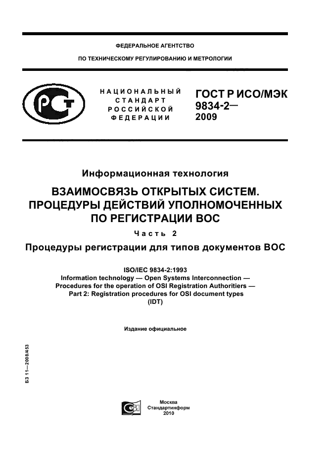 ГОСТ Р ИСО/МЭК 9834-2-2009