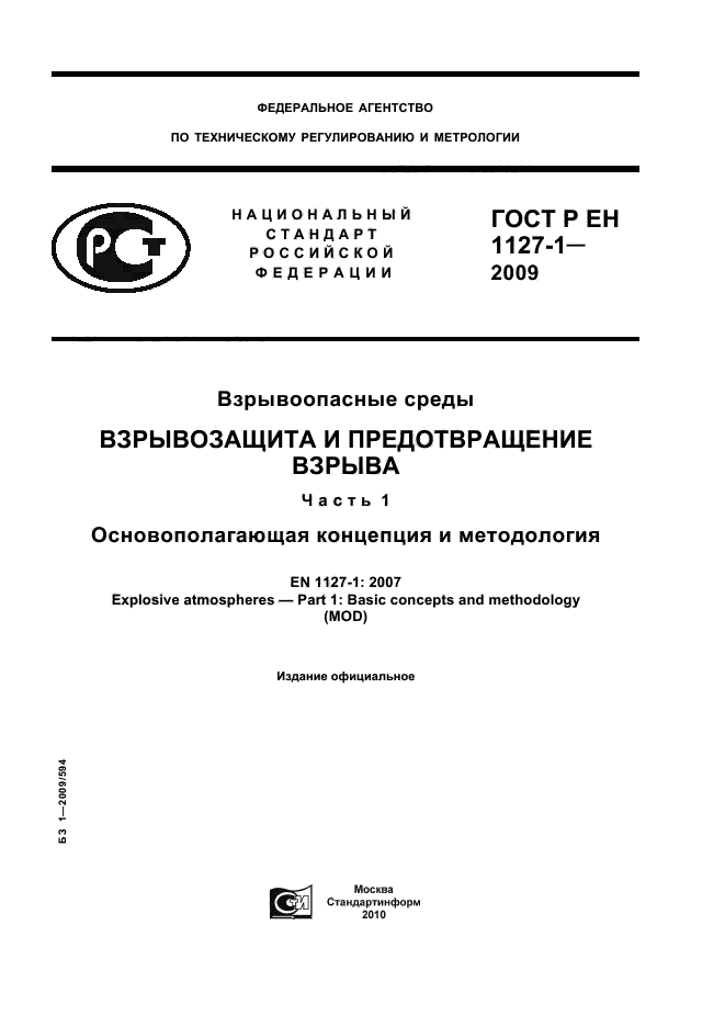 ГОСТ Р ЕН 1127-1-2009