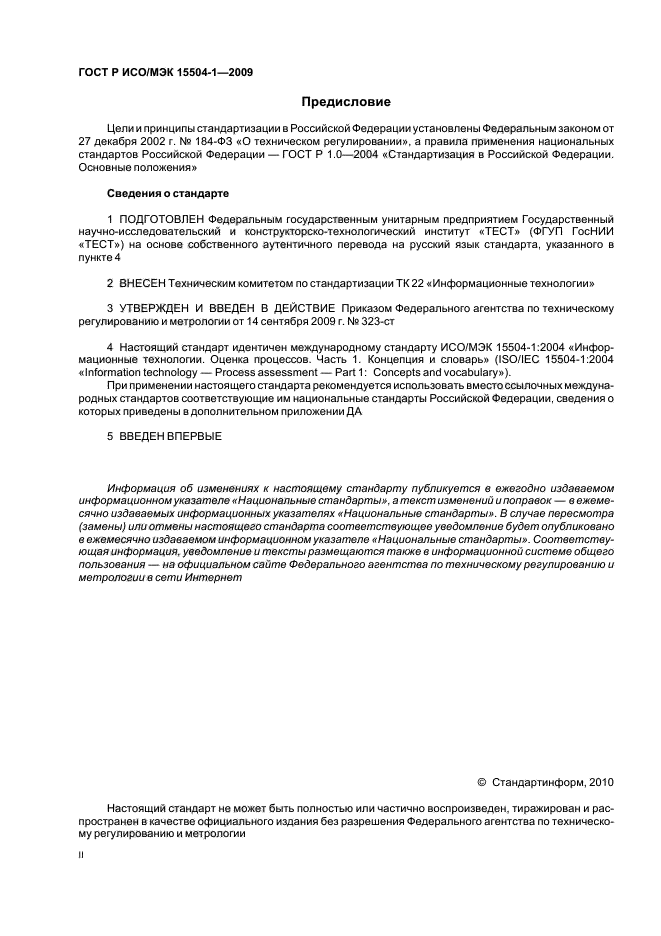 ГОСТ Р ИСО/МЭК 15504-1-2009