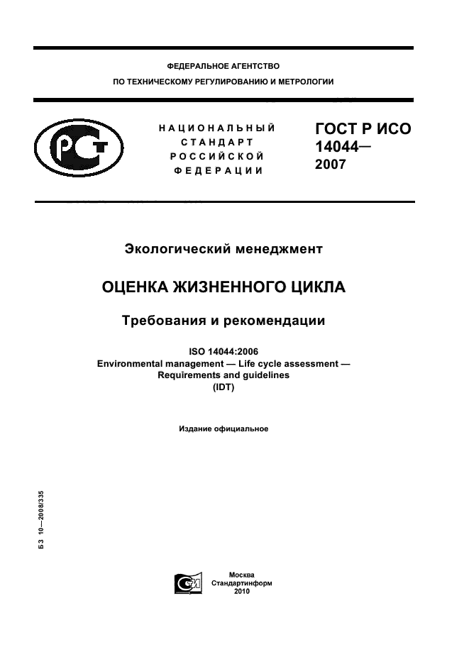 ГОСТ Р ИСО 14044-2007