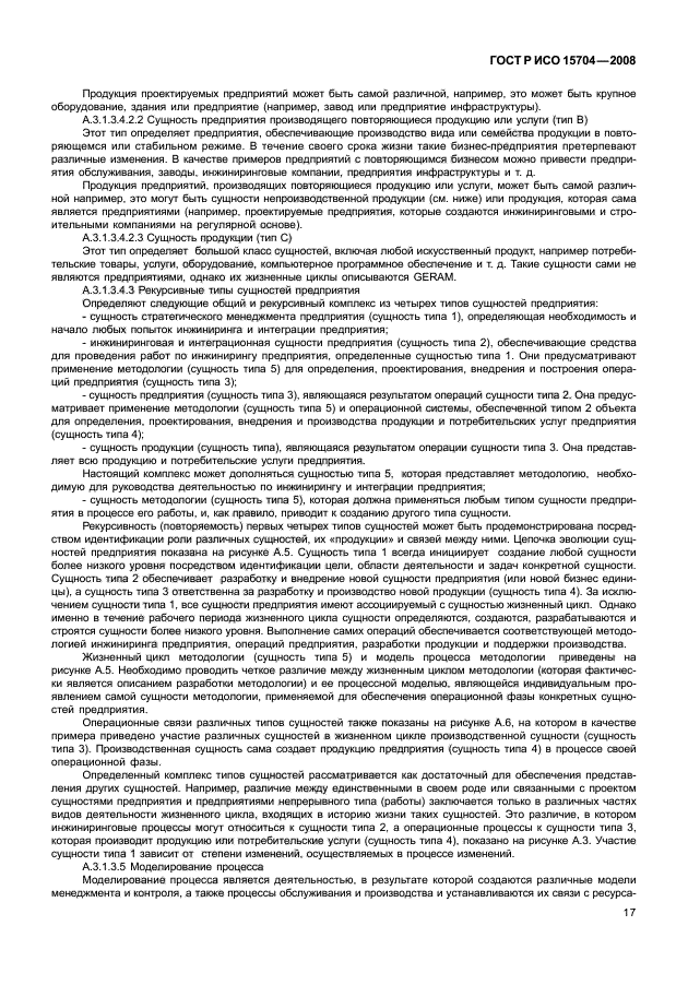 ГОСТ Р ИСО 15704-2008