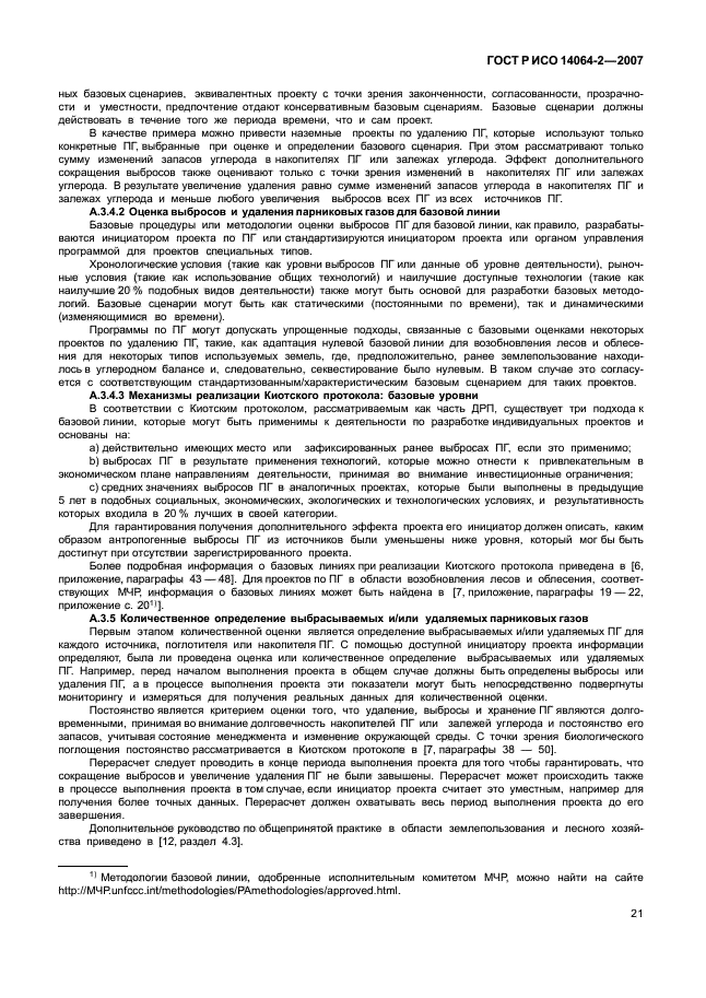 ГОСТ Р ИСО 14064-2-2007
