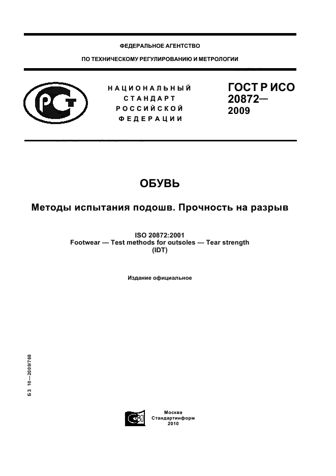ГОСТ Р ИСО 20872-2009