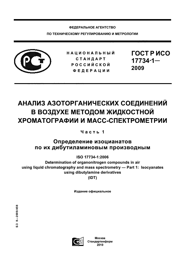 ГОСТ Р ИСО 17734-1-2009