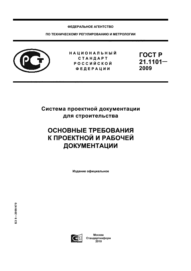 ГОСТ Р 21.1101-2009