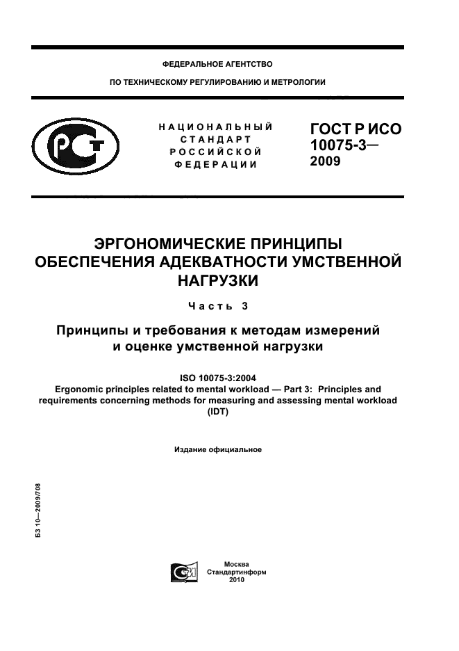ГОСТ Р ИСО 10075-3-2009