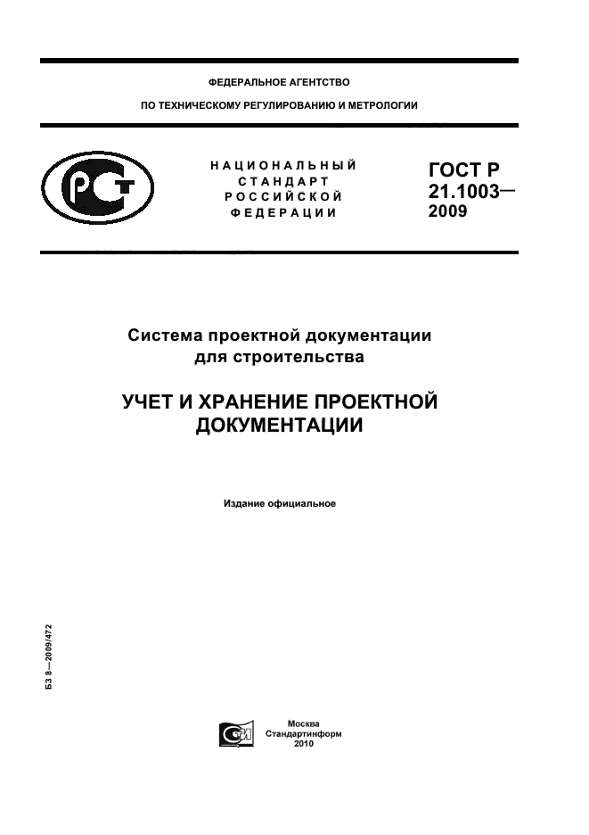 ГОСТ Р 21.1003-2009