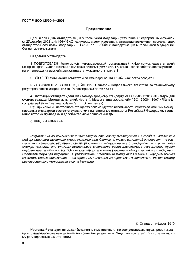 ГОСТ Р ИСО 12500-1-2009