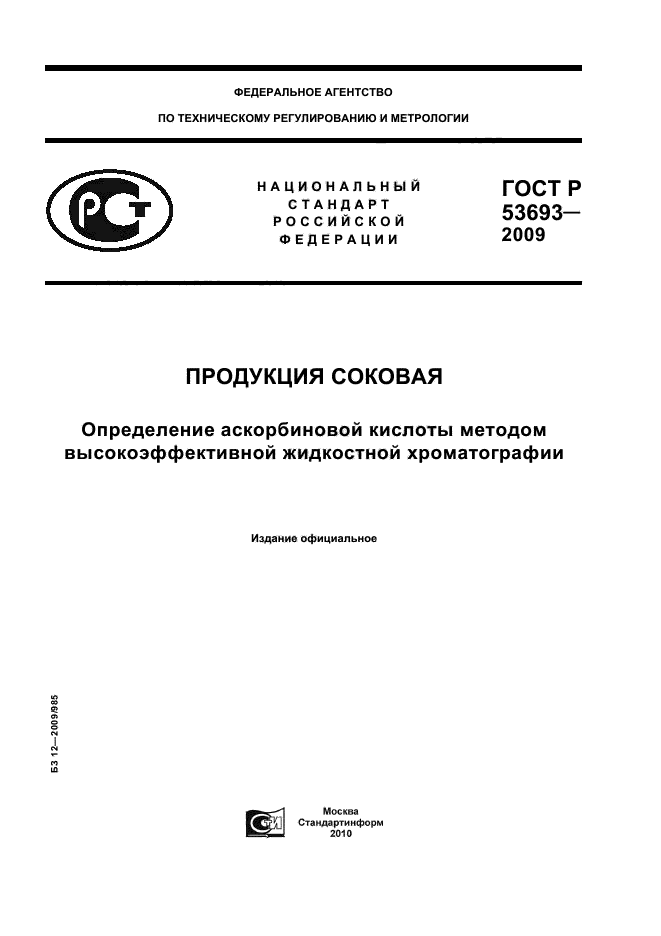 ГОСТ Р 53693-2009