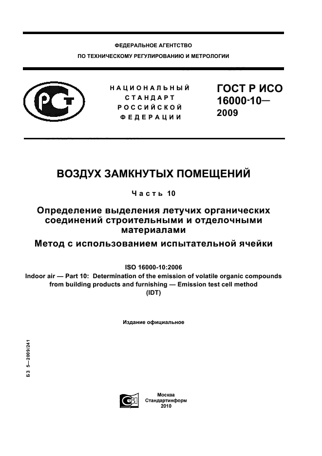 ГОСТ Р ИСО 16000-10-2009