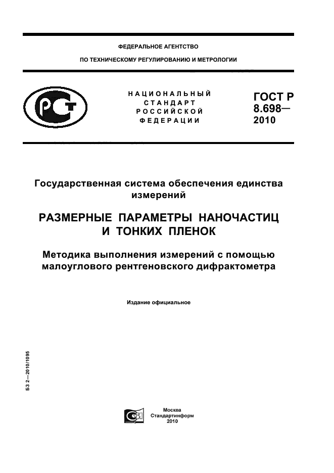 ГОСТ Р 8.698-2010