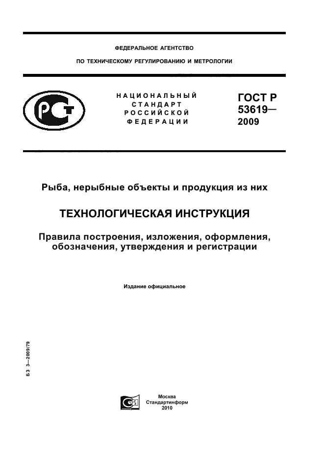 ГОСТ Р 53619-2009