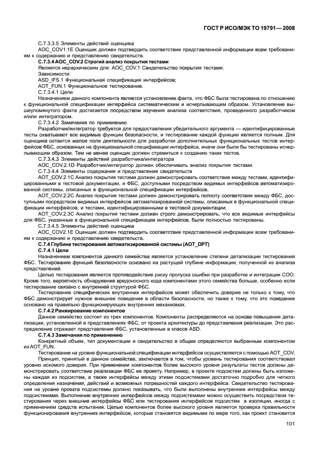 ГОСТ Р ИСО/МЭК ТО 19791-2008