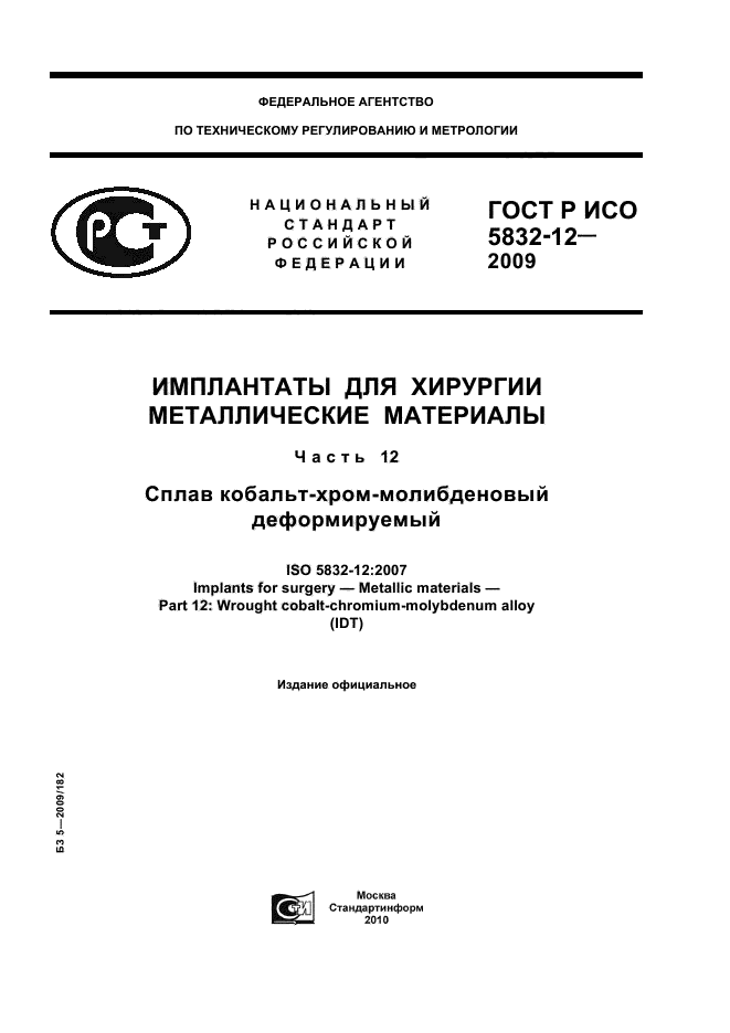 ГОСТ Р ИСО 5832-12-2009