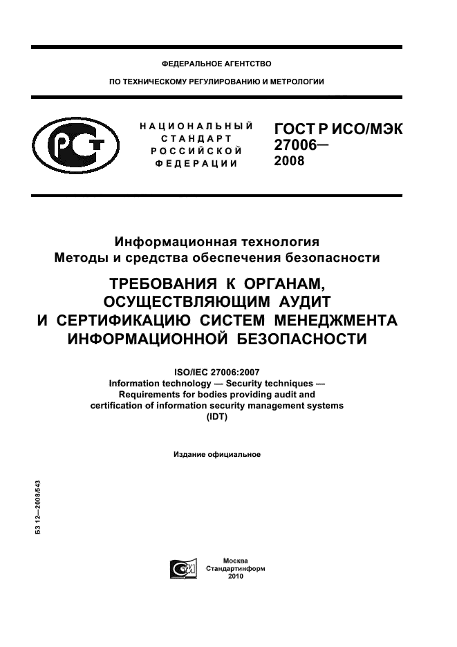 ГОСТ Р ИСО/МЭК 27006-2008