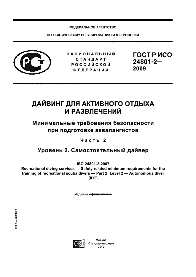 ГОСТ Р ИСО 24801-2-2009