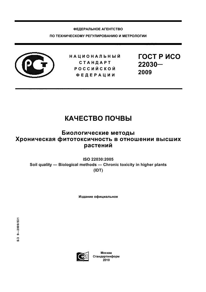 ГОСТ Р ИСО 22030-2009
