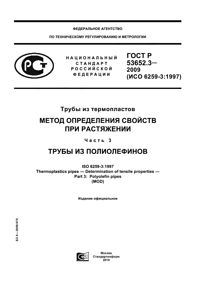 ГОСТ Р 53652.3-2009