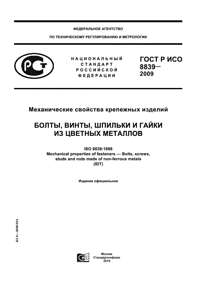 ГОСТ Р ИСО 8839-2009