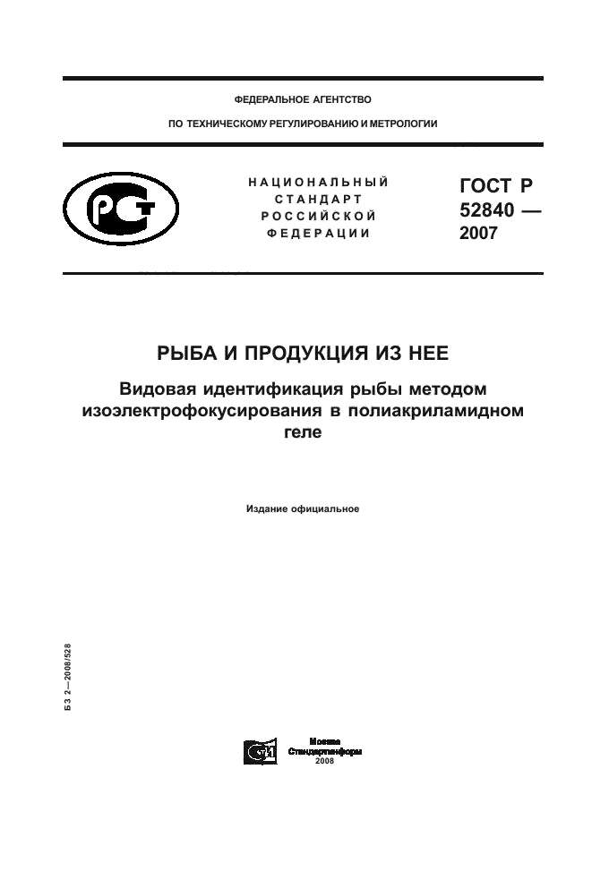 ГОСТ Р 52840-2007