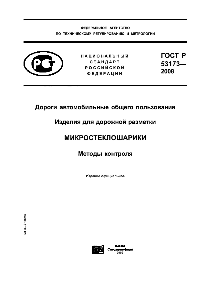 ГОСТ Р 53173-2008