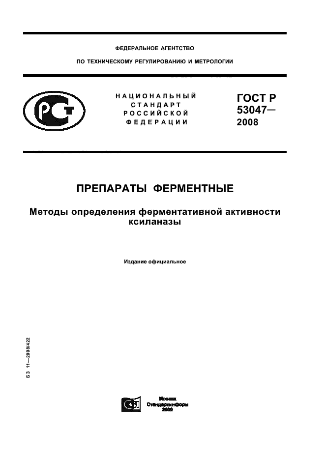 ГОСТ Р 53047-2008