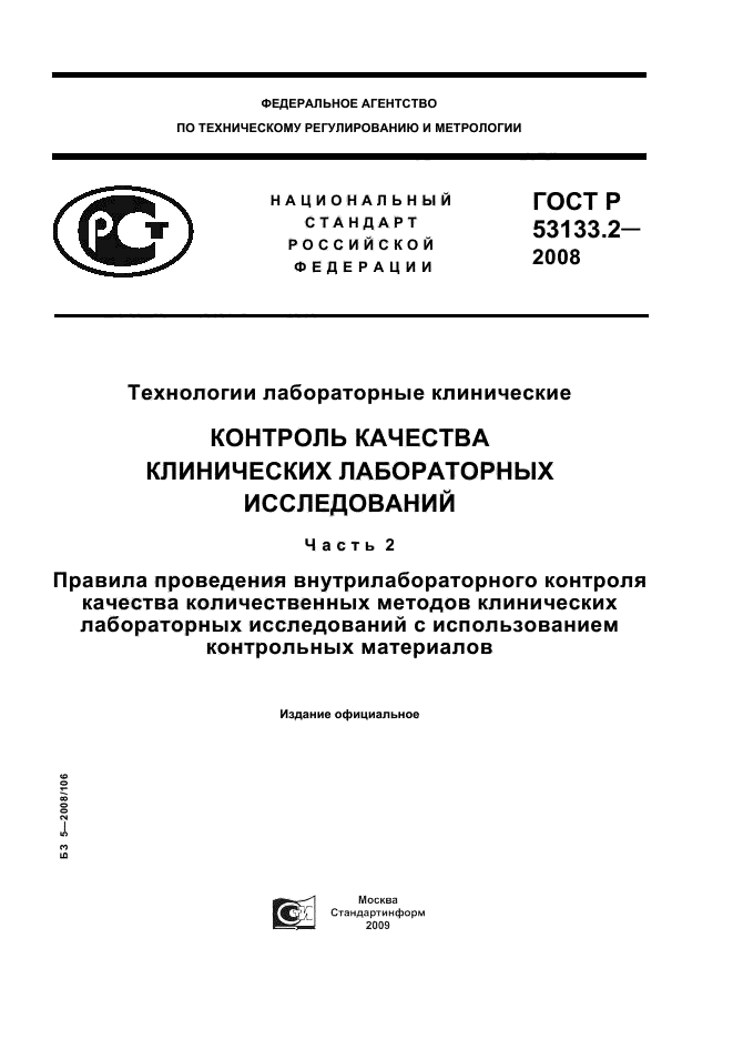 ГОСТ Р 53133.2-2008