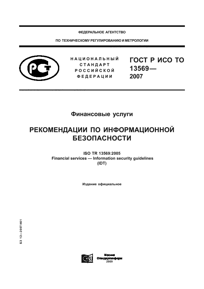 ГОСТ Р ИСО/ТО 13569-2007