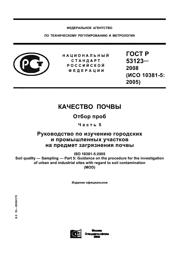 ГОСТ Р 53123-2008