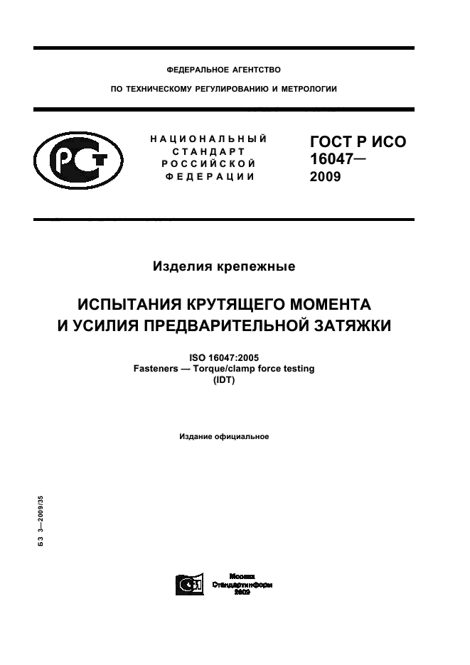 ГОСТ Р ИСО 16047-2009