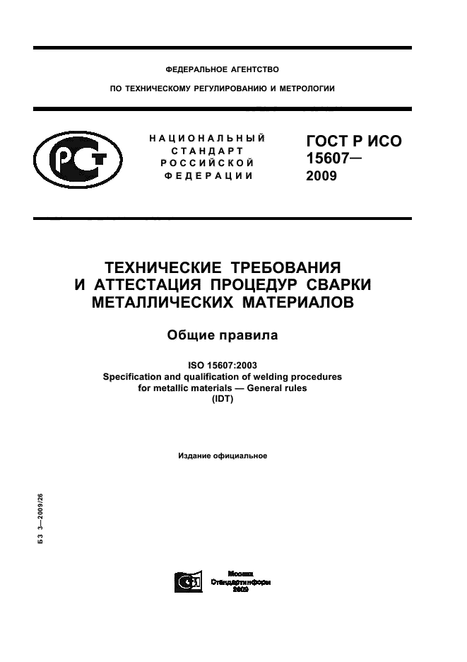 ГОСТ Р ИСО 15607-2009