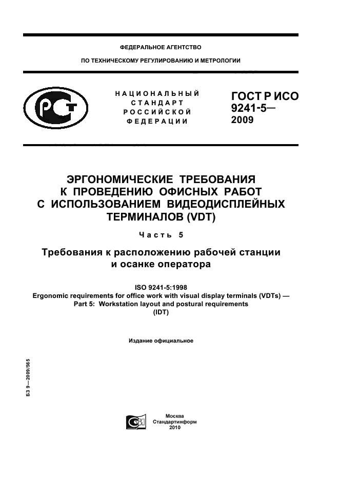 ГОСТ Р ИСО 9241-5-2009