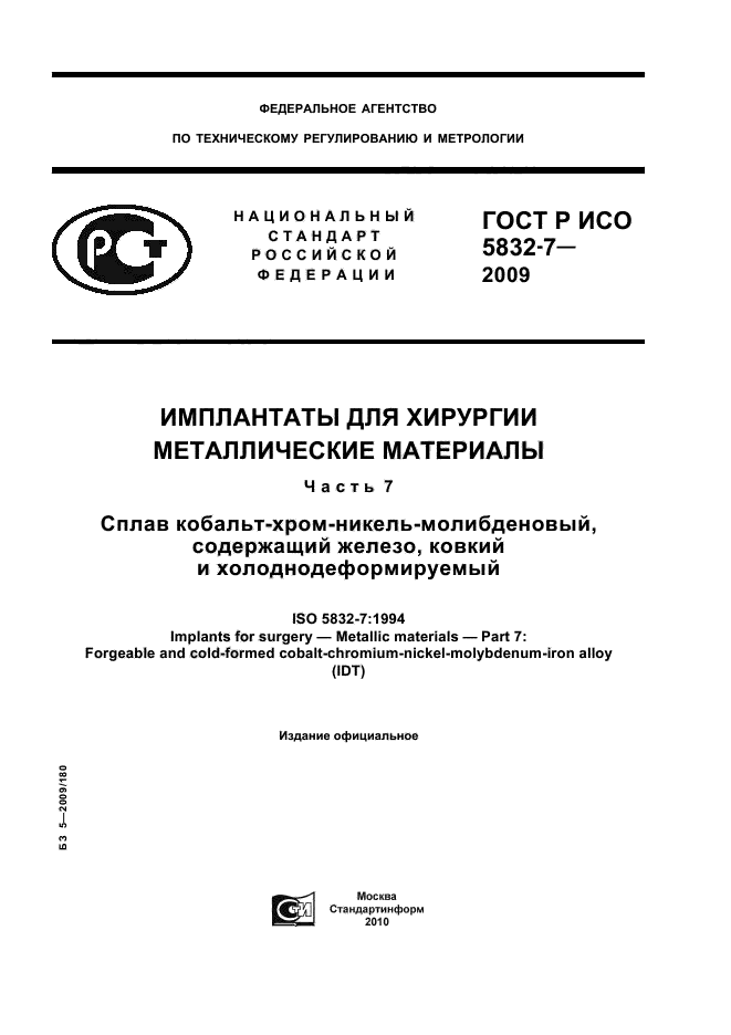 ГОСТ Р ИСО 5832-7-2009