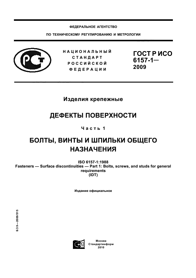 ГОСТ Р ИСО 6157-1-2009
