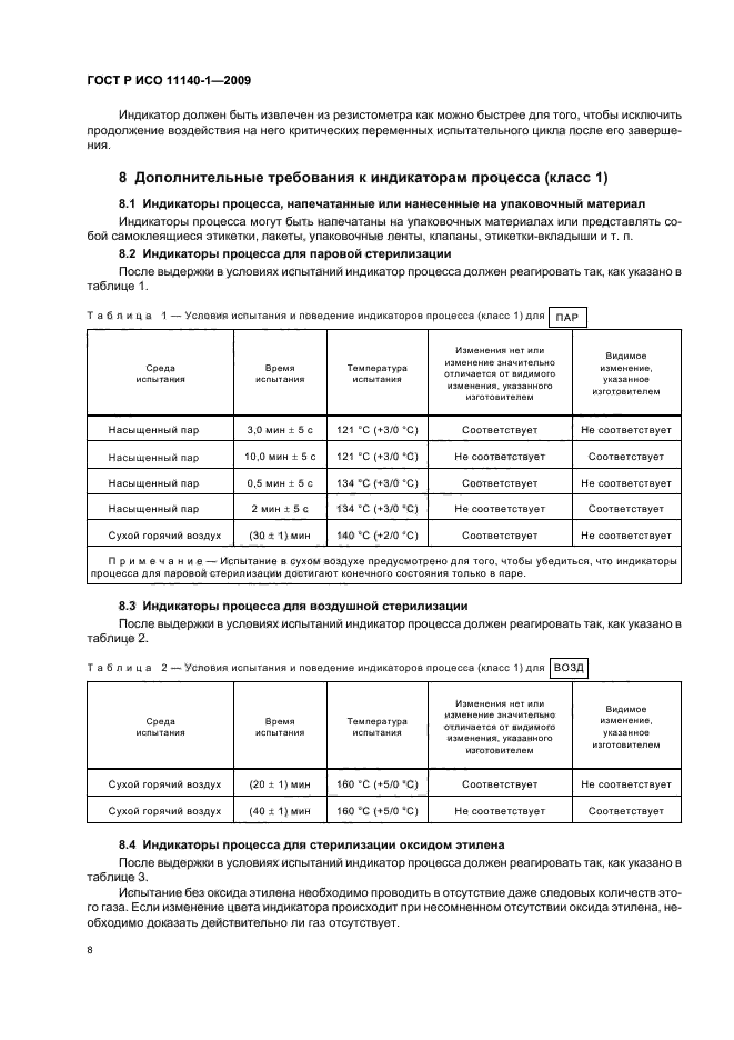 ГОСТ Р ИСО 11140-1-2009