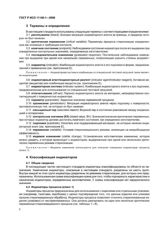ГОСТ Р ИСО 11140-1-2009