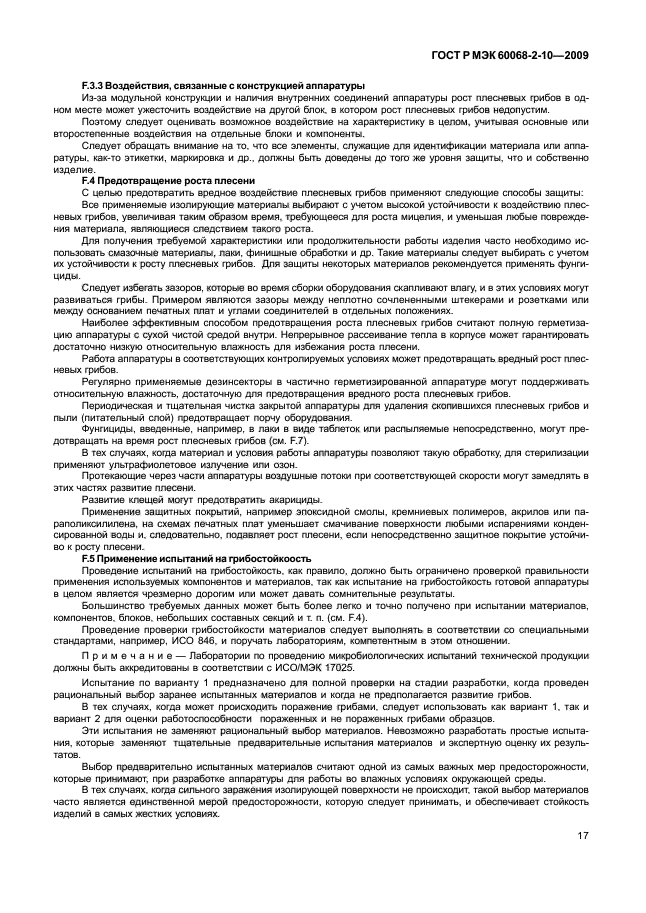 ГОСТ Р МЭК 60068-2-10-2009