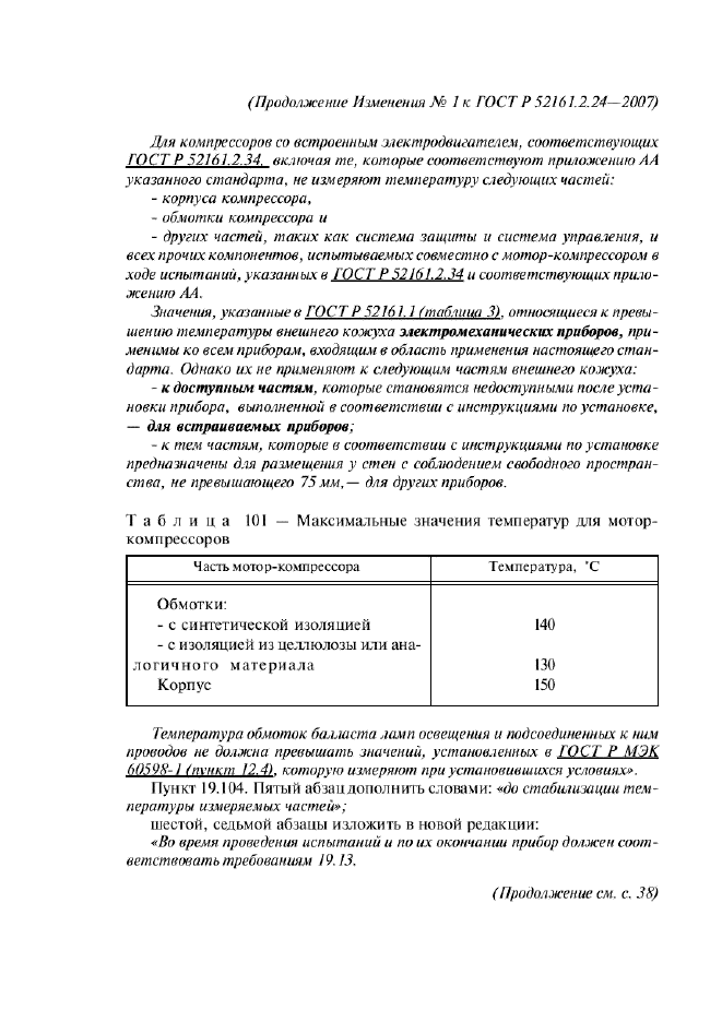 Изменение №1 к ГОСТ Р 52161.2.24-2007